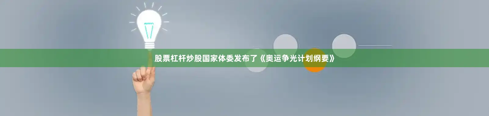 股票杠杆炒股国家体委发布了《奥运争光计划纲要》